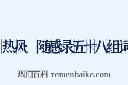 热风·随感录五十八组词是什么意思的图片